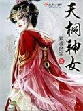 天桐神女好看吗
