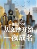 重返2000从挽回妻女开始江北