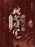 她把将军撩红了脸 txt