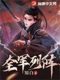 全军列阵林叶