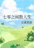 重生之七零悠闲人生txt