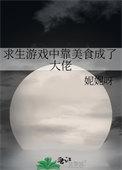 我靠美食征服逃生