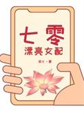 七零漂亮女配一哭大佬哄不停