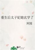 太子妃成了宠夫狂魔免费阅读