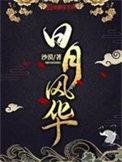 日月风华推了几个女主