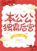独霸后宫之第一美人免费阅读