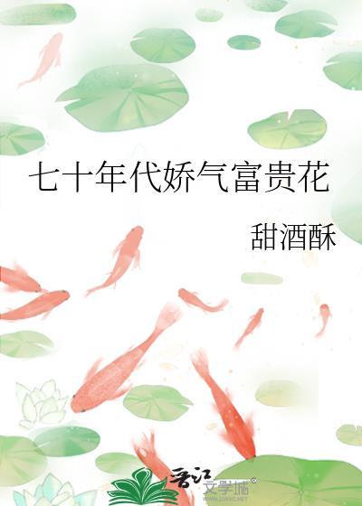 七十年代富贵花七月橘