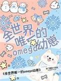 全世界唯一的Omega幼崽TXT百度