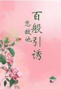 怎敌他千娇百媚 晋江