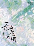 无名之雨by娜可露露