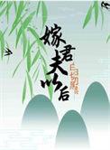 嫁给白切黑夫君以后by鹿燃