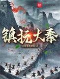 镇抚大秦全本TXT笔趣阁