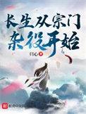 长生从宗门杂役开始无错版