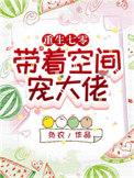 带着空间宠大佬