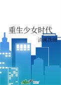 重回少女时代