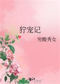 狞宠记 作者穷酸秀女