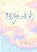 错轨暗恋今只番外