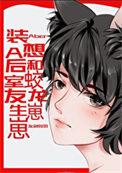 装a后想和蛟龙室友生崽崽笔趣阁