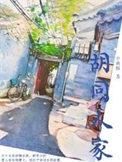 胡同人家百度TXT