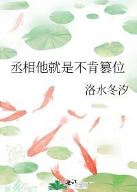 丞相他怎么还不篡位