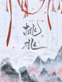 桃兆白芥子免费阅读讲了什么