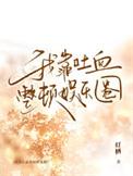 我靠吐血整顿娱乐圈by灯栖
