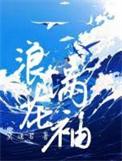 浪花涛尽