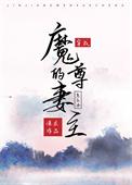 穿成了魔尊的妻主怎么办 风月独见