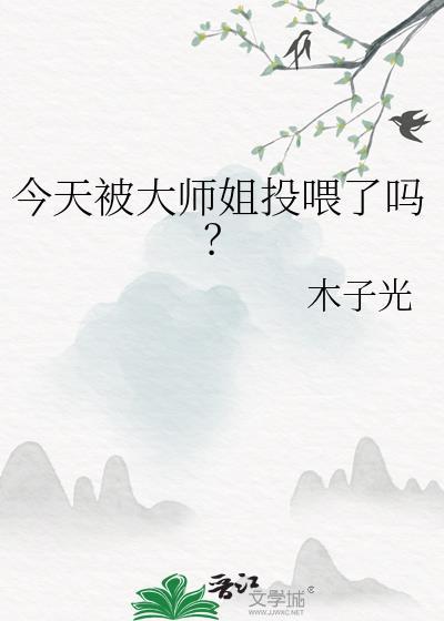 今天被大师姐投喂了吗大结局
