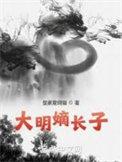 大明嫡长子朱厚照