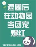 退圈后我风靡全球免费阅读