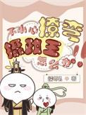 不小心撩到别人了怎么办