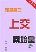 我把自己上交国家