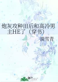 炮灰攻种田后和高冷男主HE了(穿书) 淡雪青