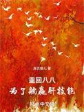 重回八八为了躺赢肝技能全文阅读