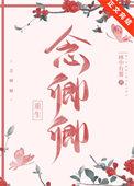 卿卿念念