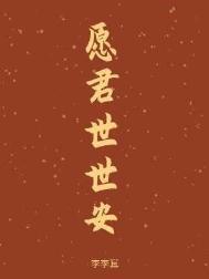 愿与君一世长安