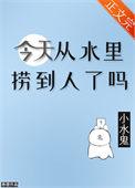 今天从水里捞到人了吗by