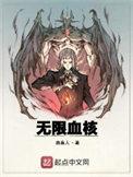 无限血核序章