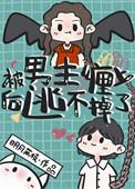 被男的缠上怎么办