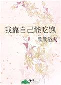 我靠吃就能无敌