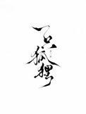 一只狐狸的拼音