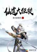 仙道狂徒修炼等级