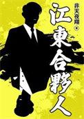 江东合伙人三观尽毁的背景故事