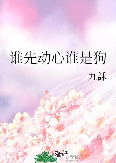 谁先动心谁是狗晋江