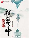 辞职后我成了神级旅行家最新章节列表