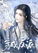 穿成反派他妹全本免费阅读