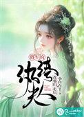 女将军的纨绔相公txt