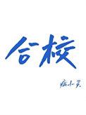 合格的拼音