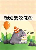 因为喜欢你免费